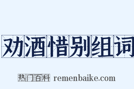 劝酒惜别组词是什么意思的图片